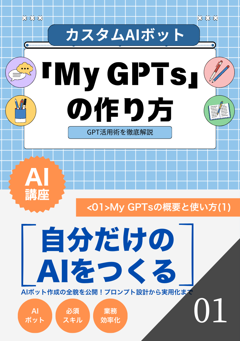 カスタムAIボット「My GPTs」の作り方