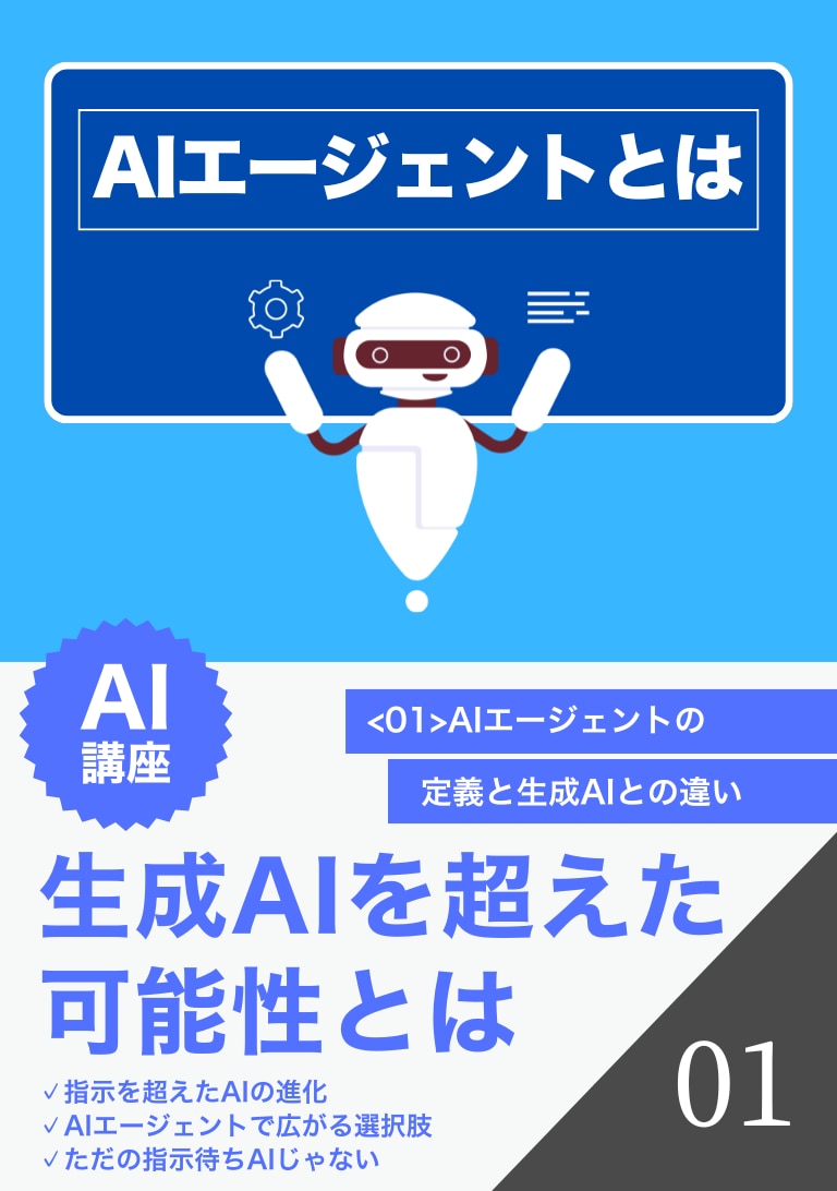 AIエージェントとは