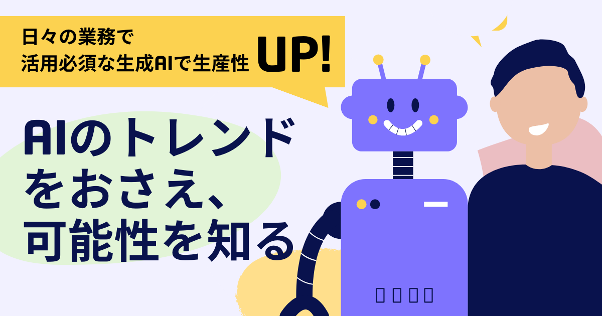 AIのトレンドをおさえ、可能性を知る
