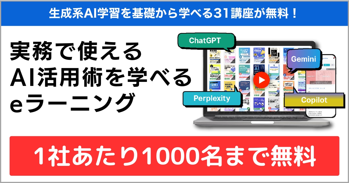 実務で使える AI活用術を学べるeラーニング